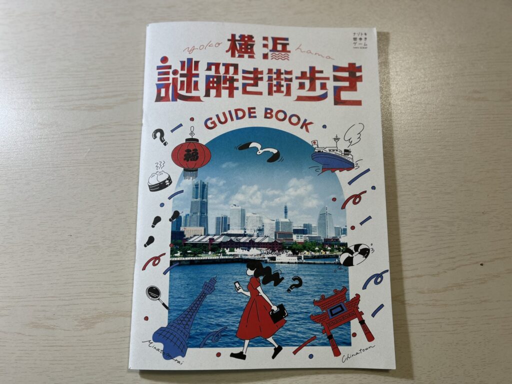 横浜謎解き街歩き」をやってみた！ | ここいきなぶろぐ