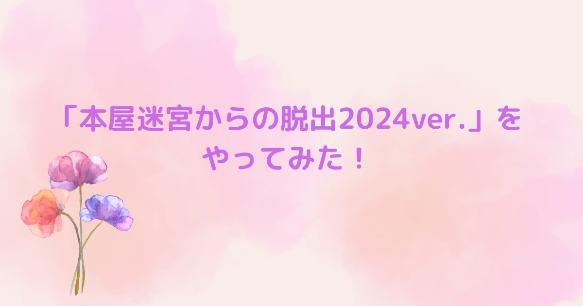 「本屋迷宮からの脱出2024ver.」をやってみた！